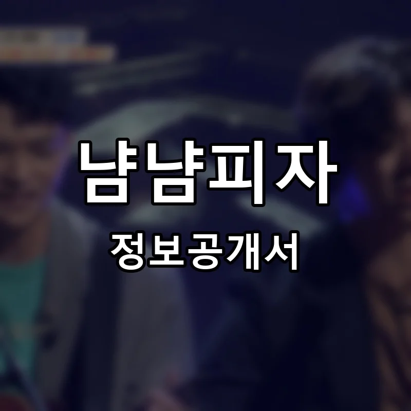 냠냠피자 프랜차이즈 정보공개서