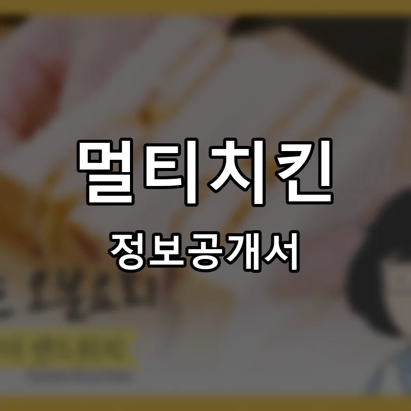 멀티치킨 프랜차이즈 정보공개서 요약 2025.05.15