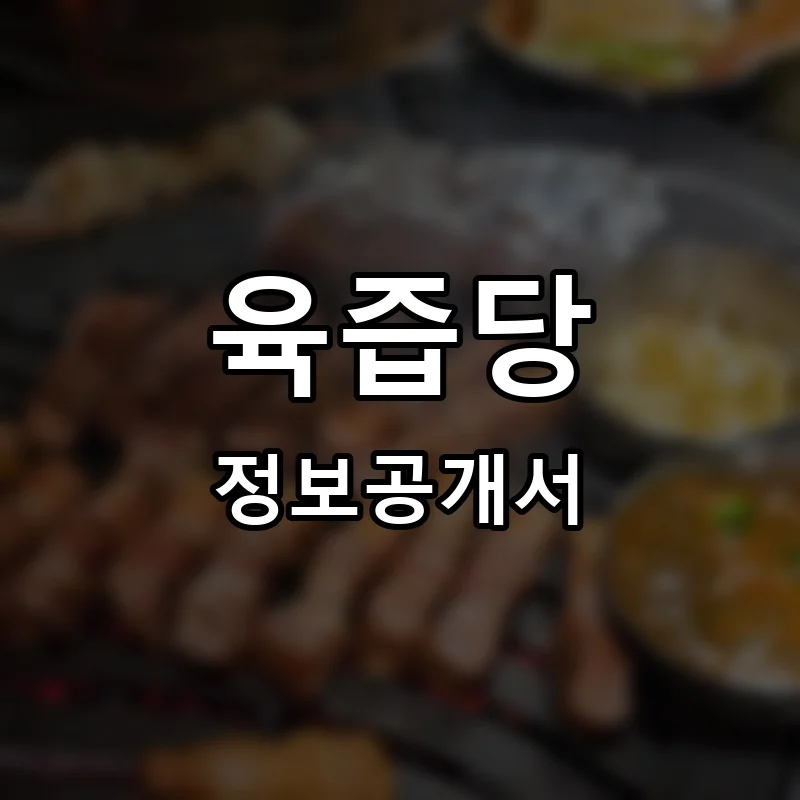 육즙당 프랜차이즈 창업 비용 정보공개서 요약