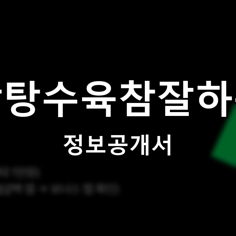 탕참탕수육참잘하는집 프랜차이즈 창업 비용 정보공개서 요약