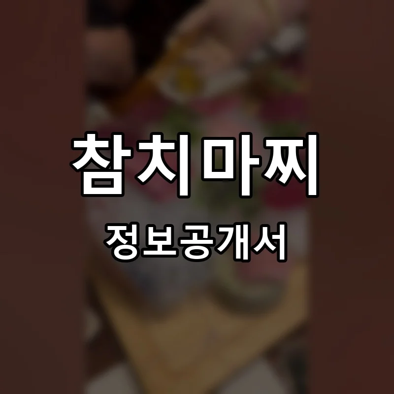 참치마찌 프랜차이즈 창업 비용 정보공개서 요약