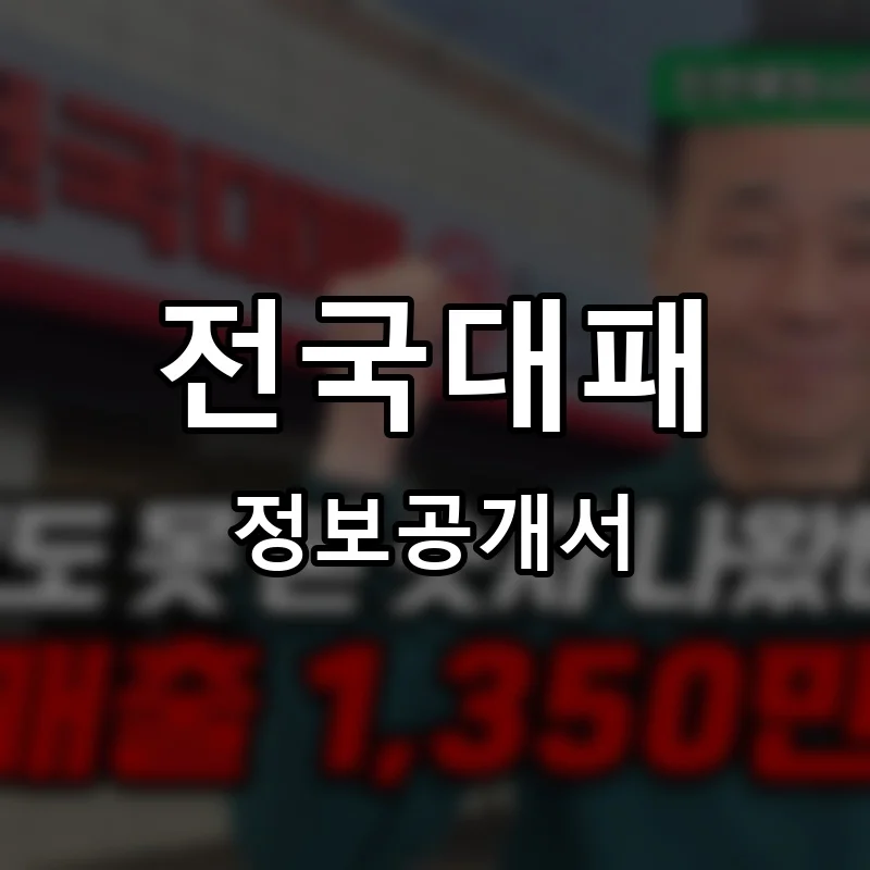전국대패 프랜차이즈 창업 비용 정보공개서 요약