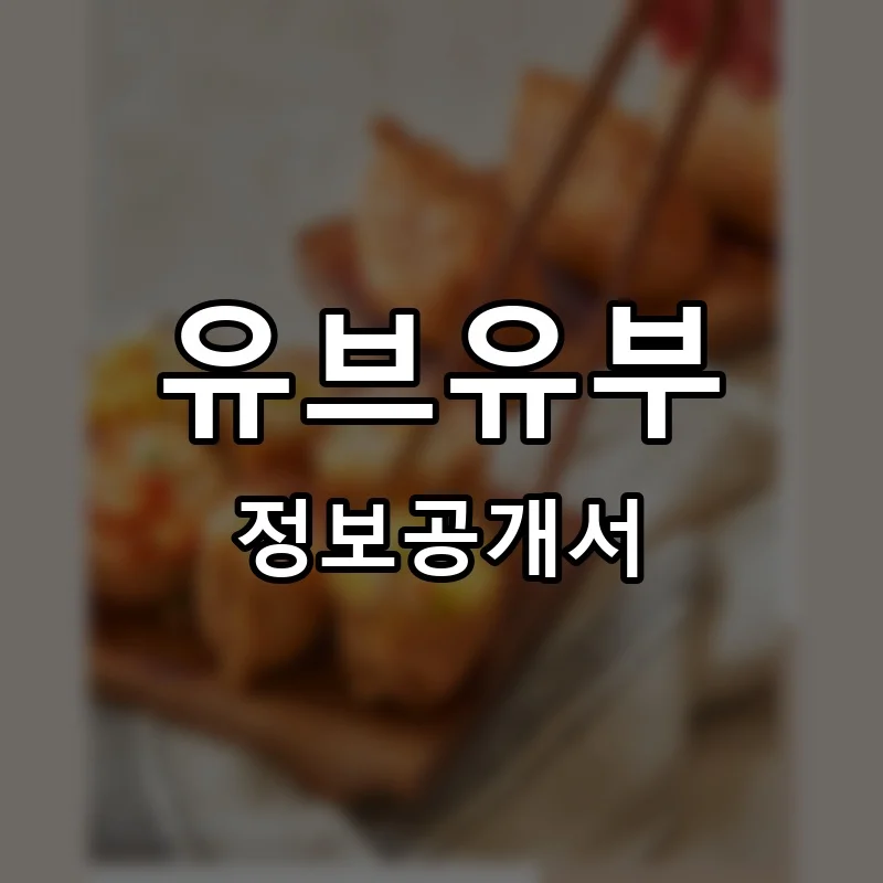 유브유부(YOU’VE YOUBU) 프랜차이즈 창업 비용 정보공개서 요약