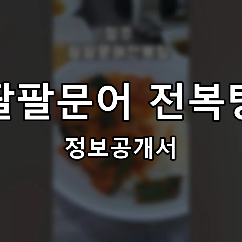 팔팔문어 전복탕 프랜차이즈 창업 비용 정보공개서 요약