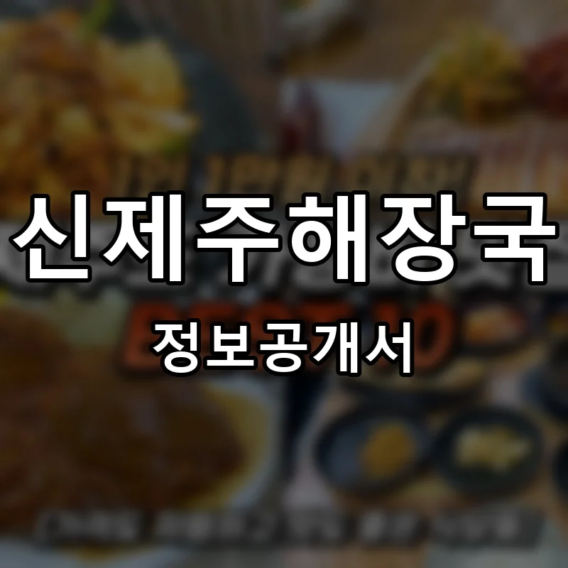 신제주해장국 프랜차이즈 창업 비용 정보공개서 요약