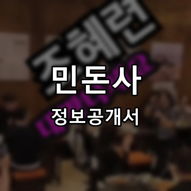 민돈사 프랜차이즈 창업 비용 정보공개서 요약