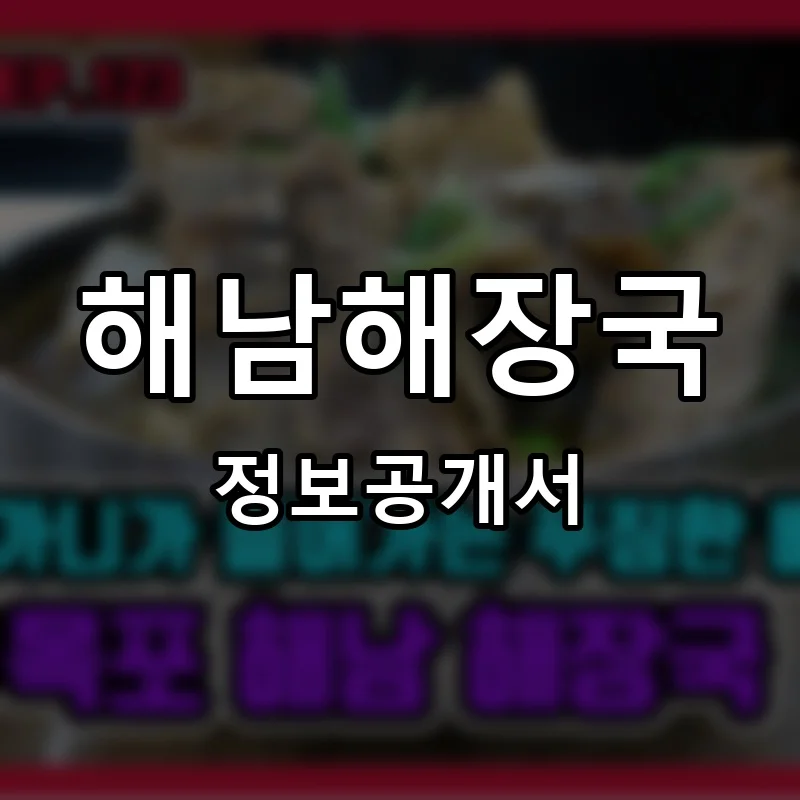 해남해장국 프랜차이즈 창업 비용 정보공개서 요약