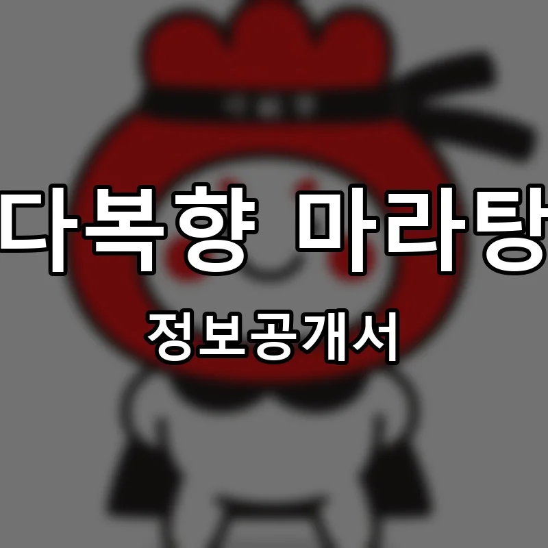다복향 마라탕 창업 프랜차이즈 정보공개서 요약 2026.08.05