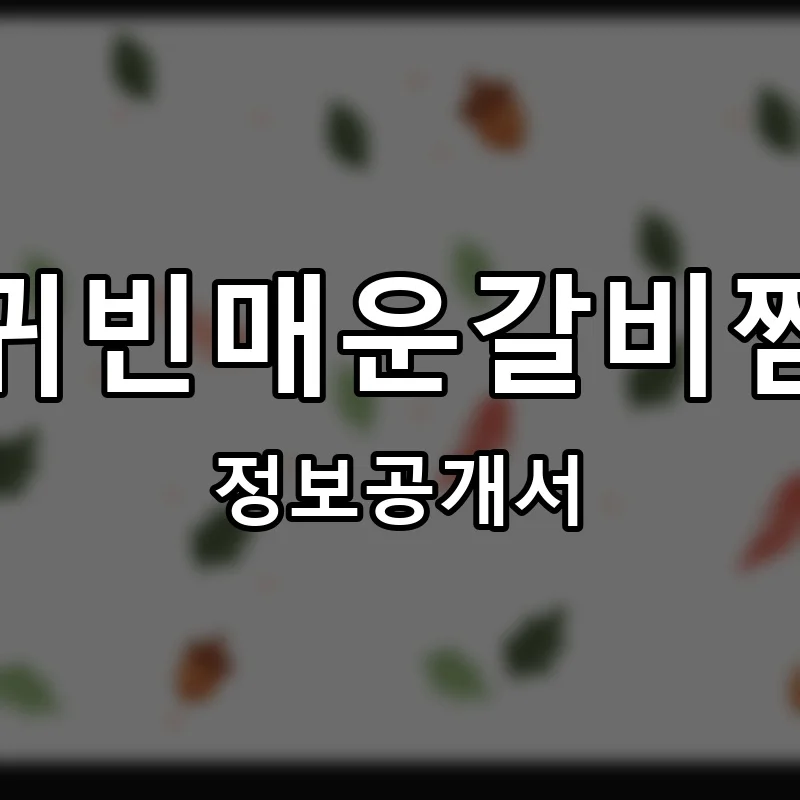 귀빈매운갈비찜 프랜차이즈 창업 비용 정보공개서 요약