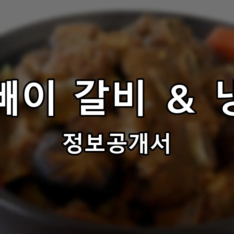 진빼이 갈비 ＆ 냉면 프랜차이즈 창업 비용 정보공개서 요약