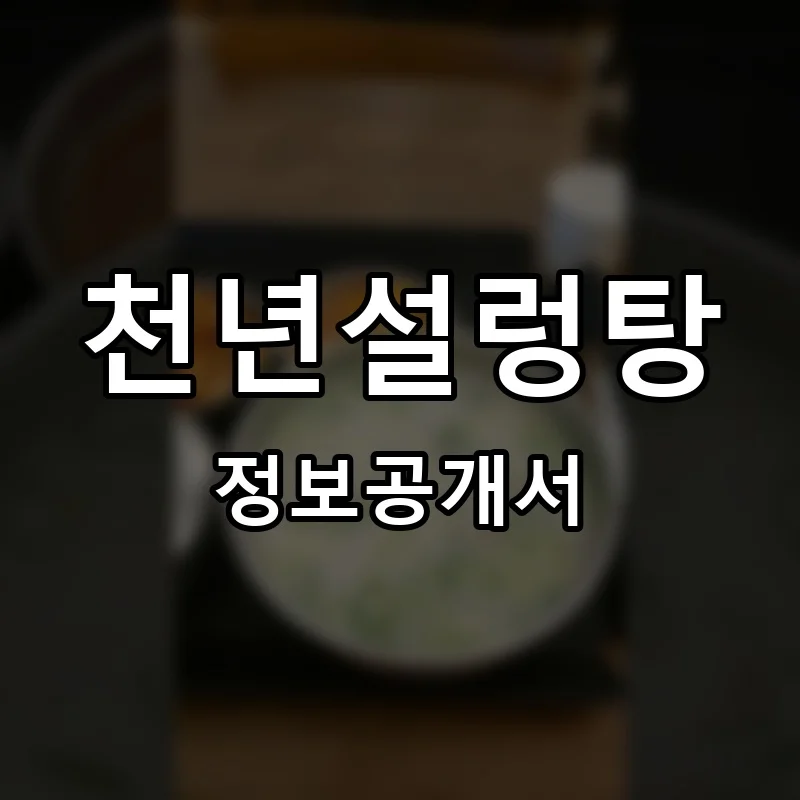 천년설렁탕 프랜차이즈 창업 비용 정보공개서 요약