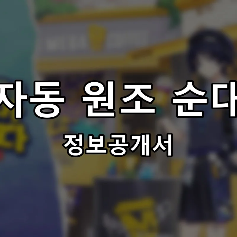 효자동 원조 순대국 프랜차이즈 창업 비용 정보공개서 요약