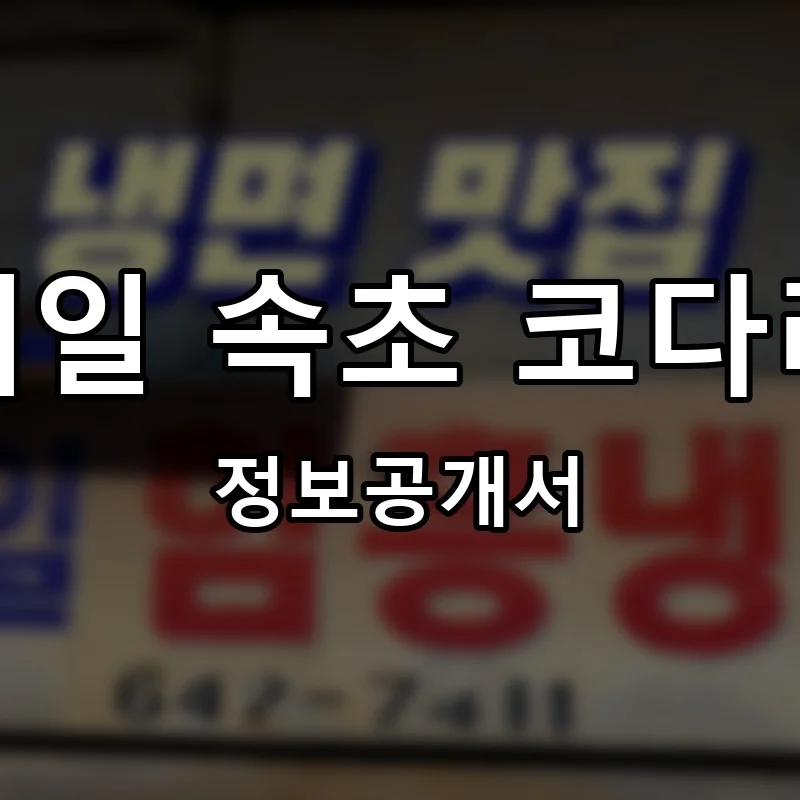 함흥제일 속초 코다리냉면 프랜차이즈 창업 비용 정보공개서 요약