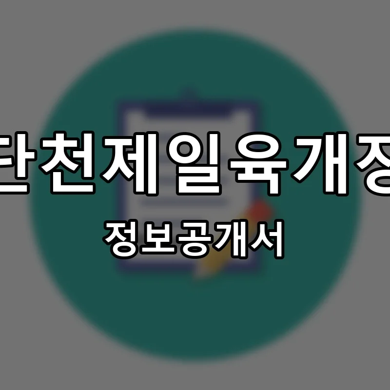단천제일육개장 프랜차이즈 창업 비용 정보공개서 요약