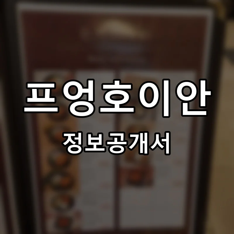 프엉호이안 프랜차이즈 정보공개서
