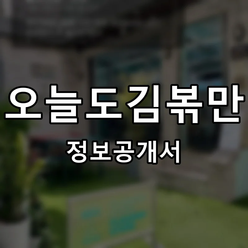 오늘도김볶만 프랜차이즈 정보공개서