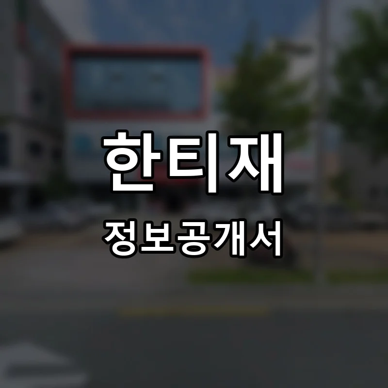 한티재 프랜차이즈 창업 비용 정보공개서 요약