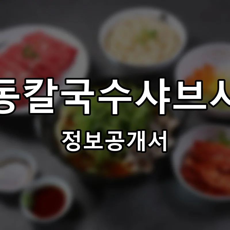 명동칼국수샤브샤브 프랜차이즈 정보공개서 요약 2025.05.19