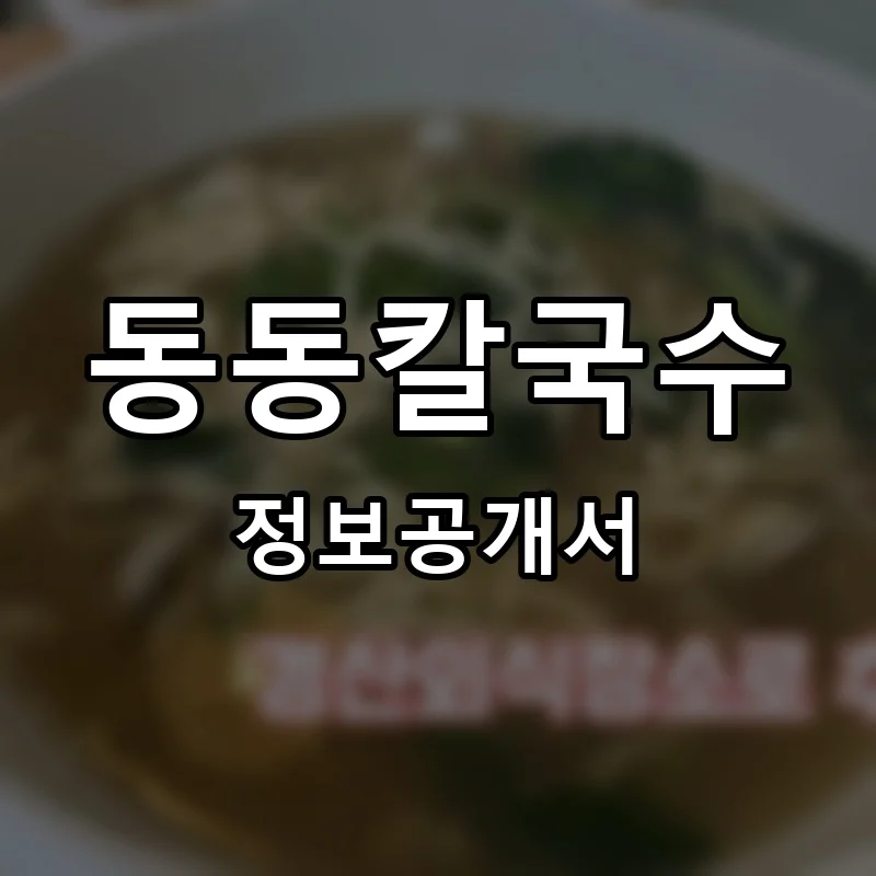 동동칼국수 프랜차이즈 정보공개서 요약 2025.05.19