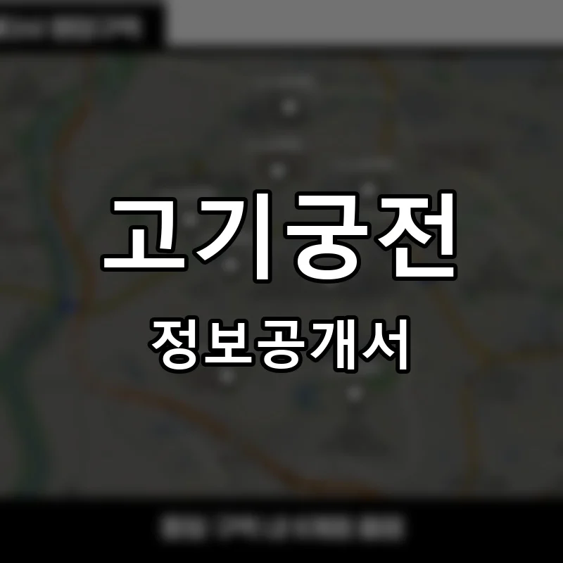 고기궁전 프랜차이즈 정보공개서 요약 2025.05.19
