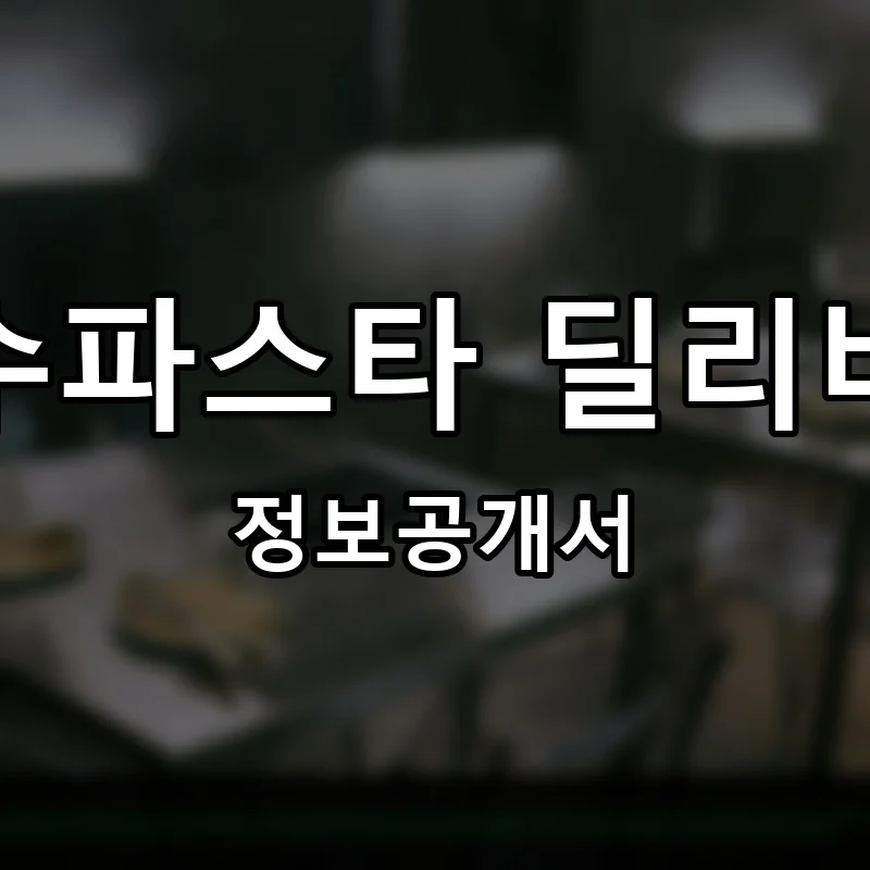 덕수파스타 딜리버리 프랜차이즈 정보공개서
