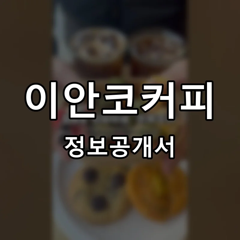 이안코커피 프랜차이즈 창업 비용 정보공개서 요약