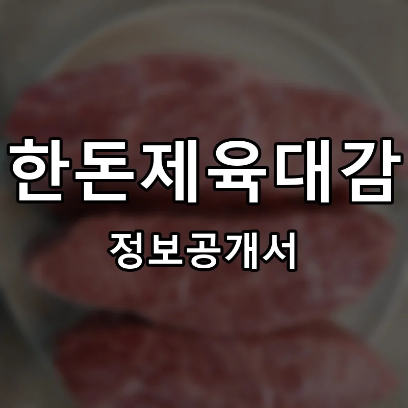 한돈제육대감 프랜차이즈 창업 비용 정보공개서 요약