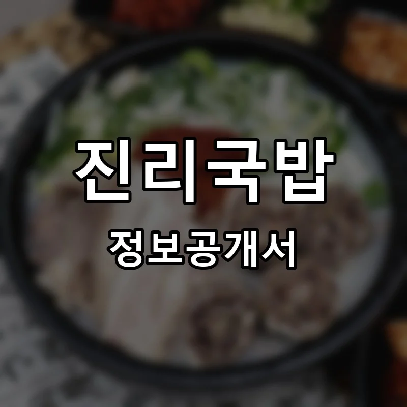 진리국밥 프랜차이즈 창업 비용 정보공개서 요약