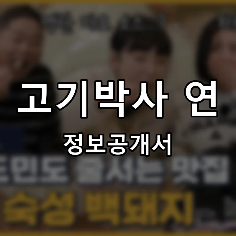 고기박사 연 프랜차이즈 정보공개서 요약 2025.05.20