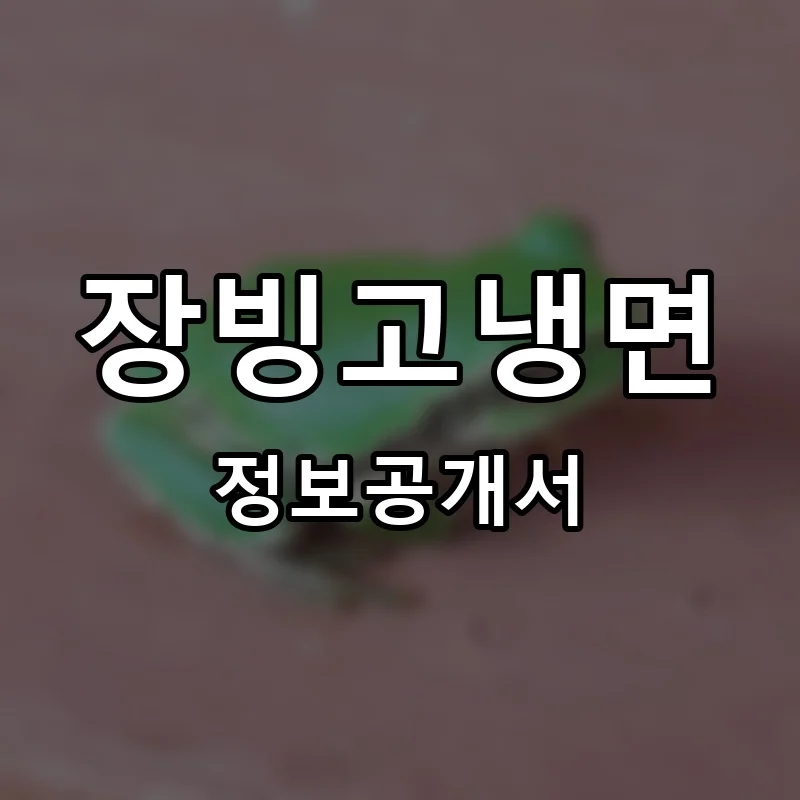 장빙고냉면 프랜차이즈 창업 비용 정보공개서 요약