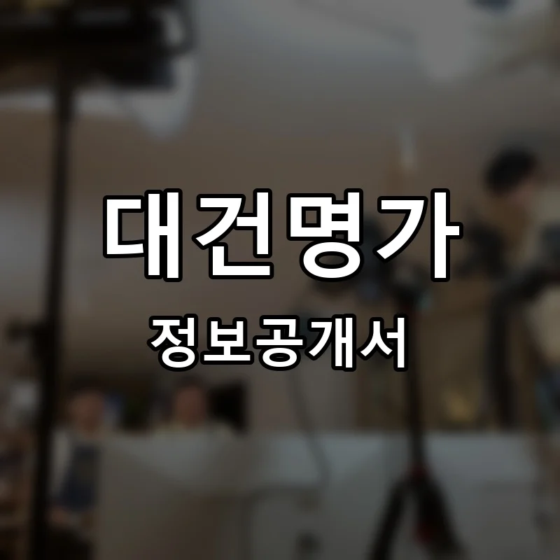 대건명가 프랜차이즈 정보공개서 요약 2025.05.20
