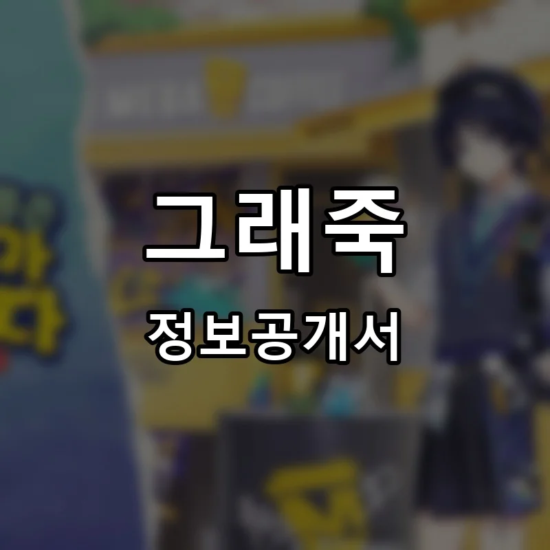 그래죽 창업 프랜차이즈 정보공개서 요약 2026.07.28
