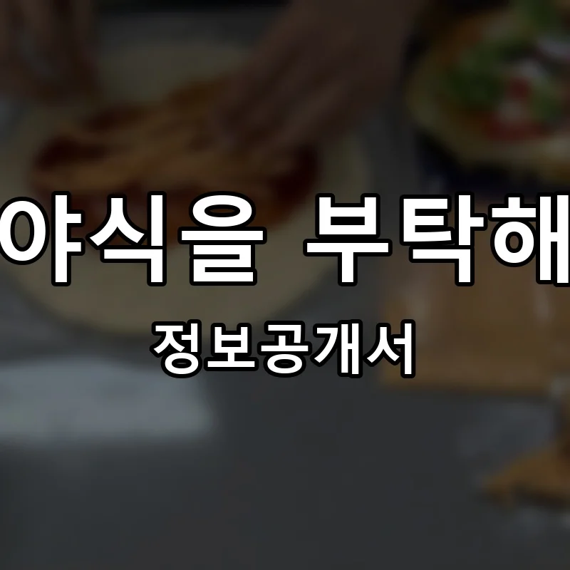 야식을 부탁해 프랜차이즈 창업 비용 정보공개서 요약