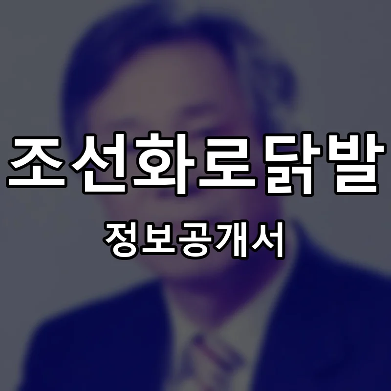 조선화로닭발 프랜차이즈 창업 비용 정보공개서 요약