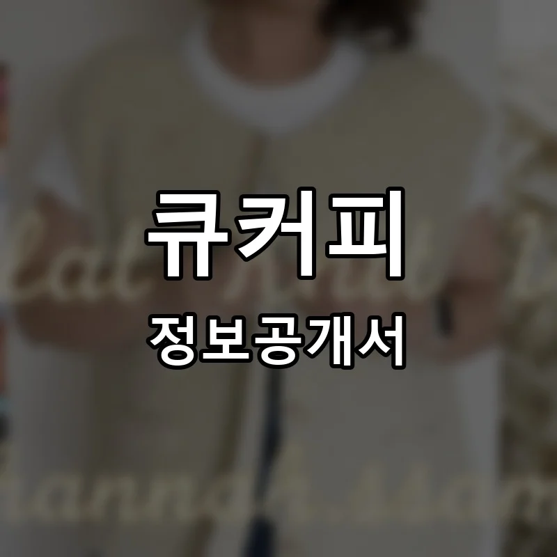 큐커피 프랜차이즈 창업 비용 정보공개서 요약