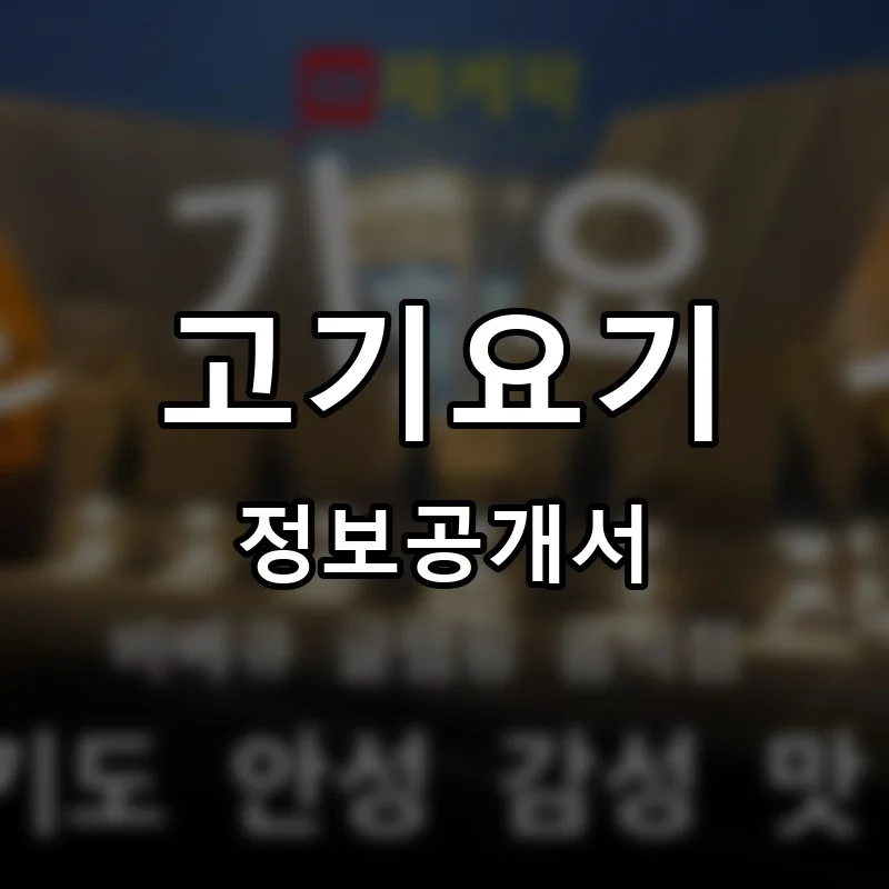 고기요기 프랜차이즈 창업 비용 정보공개서 요약