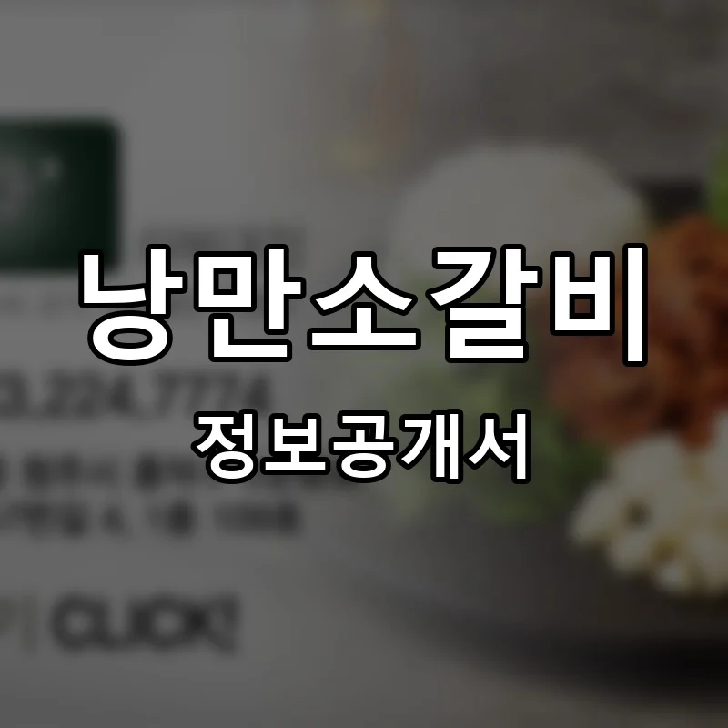 낭만소갈비 프랜차이즈 창업 비용 정보공개서 요약
