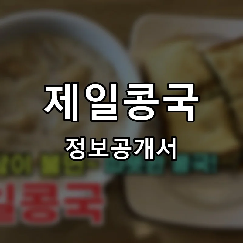 제일콩국 프랜차이즈 창업 비용 정보공개서 요약