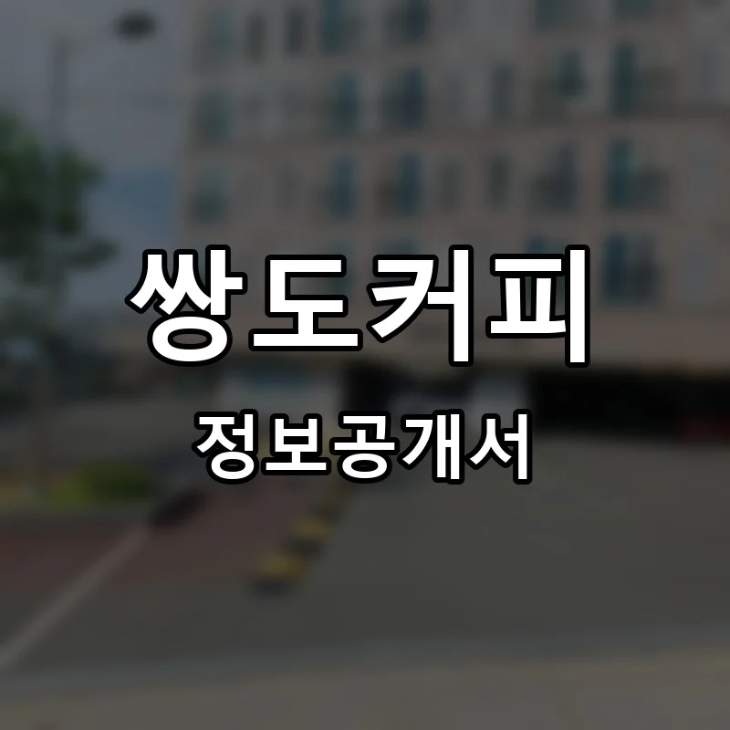 쌍도커피 프랜차이즈 창업 비용 정보공개서 요약