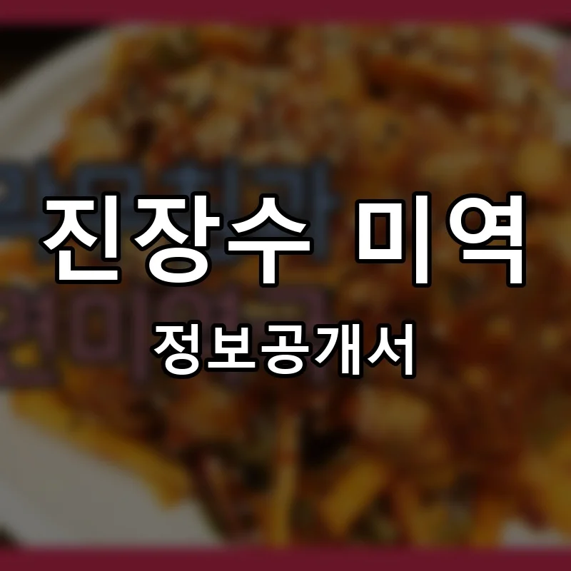 진장수 미역 프랜차이즈 정보공개서 요약 2025.05.21