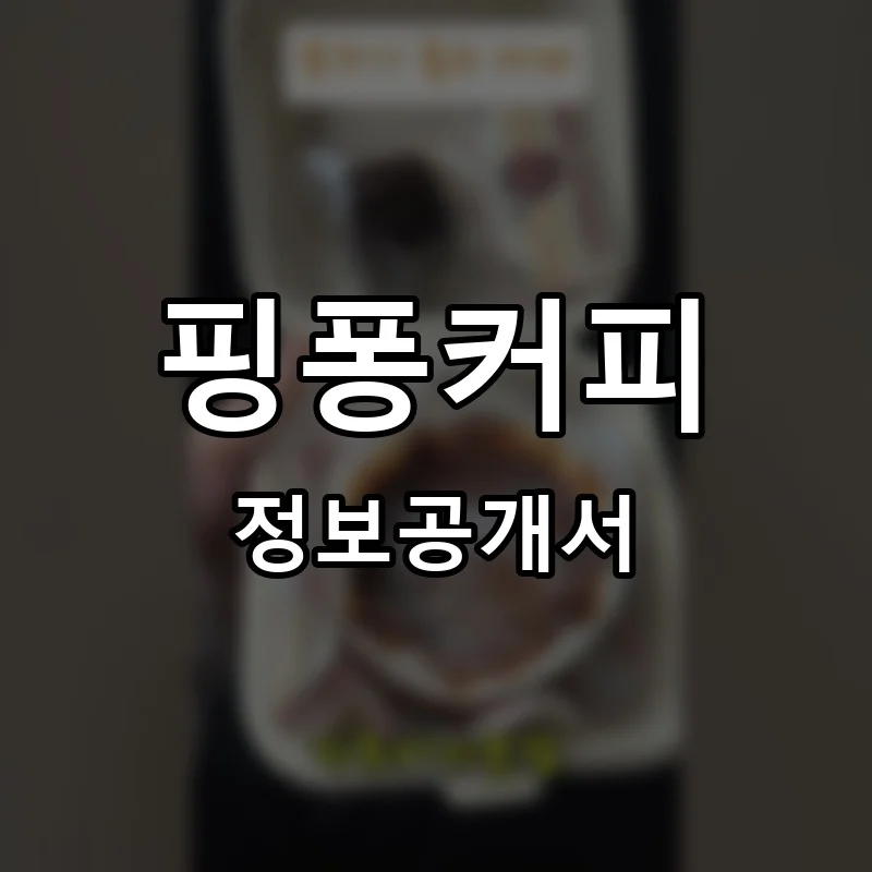 핑퐁커피 프랜차이즈 창업 비용 정보공개서 요약