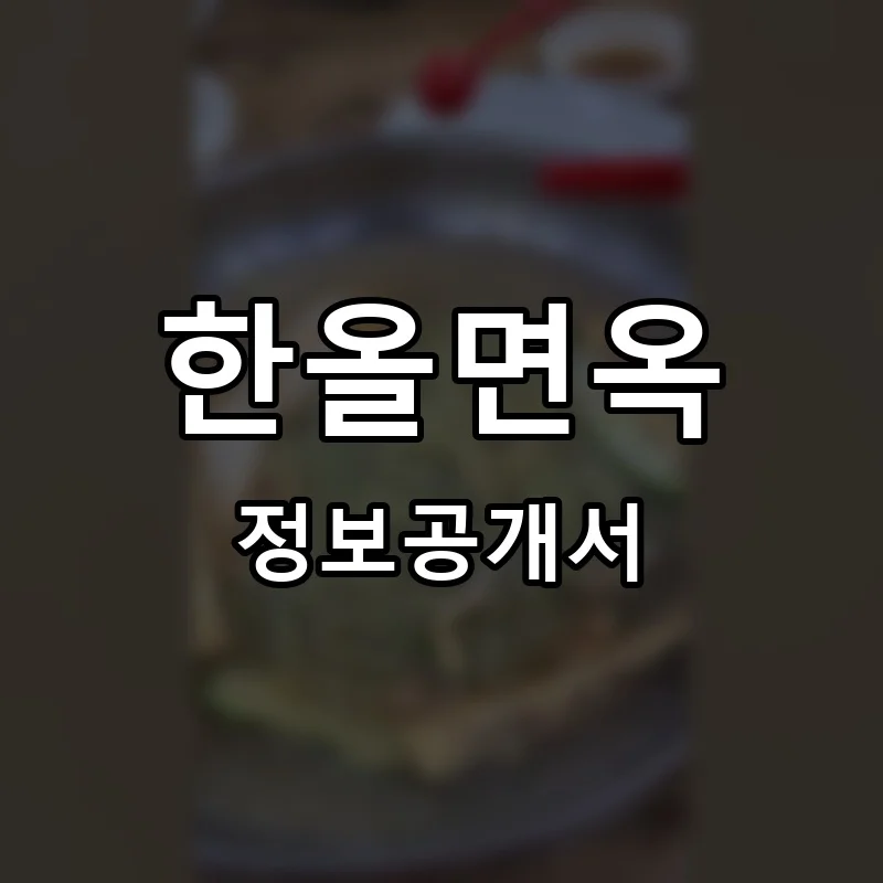 한올면옥 프랜차이즈 창업 비용 정보공개서 요약