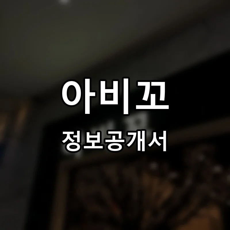 아비꼬 프랜차이즈 창업 비용 정보공개서 요약