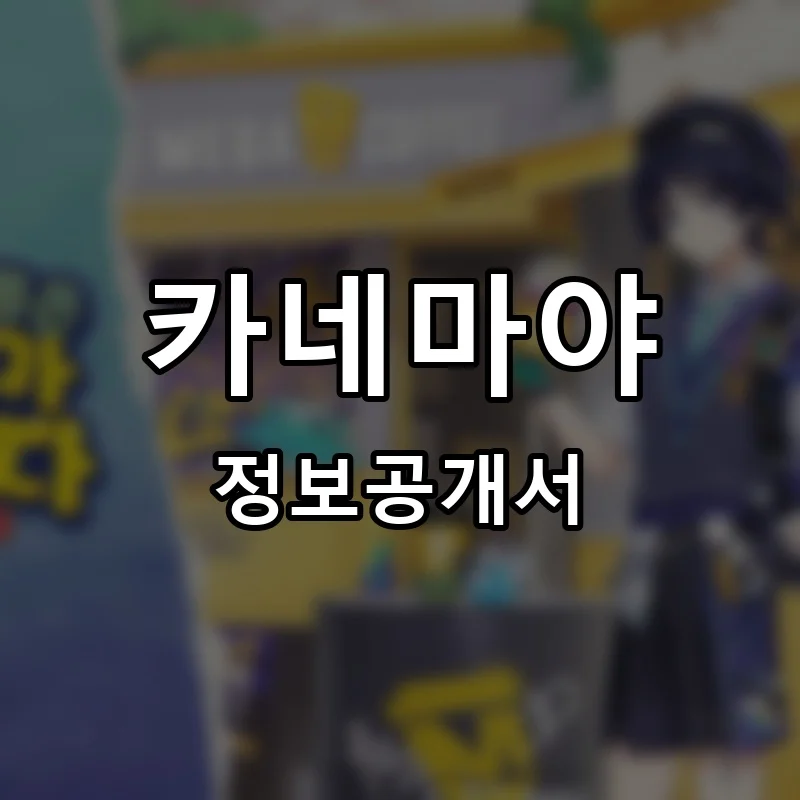 카네마야(kanemaya) 프랜차이즈 창업 비용 정보공개서 요약