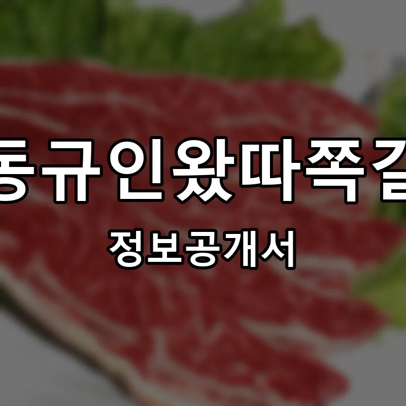 이동규인왔따쪽갈비 프랜차이즈 창업 비용 정보공개서 요약