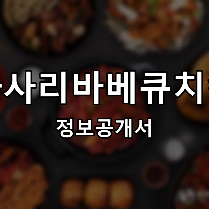 파사리바베큐치킨 프랜차이즈 창업 비용 정보공개서 요약