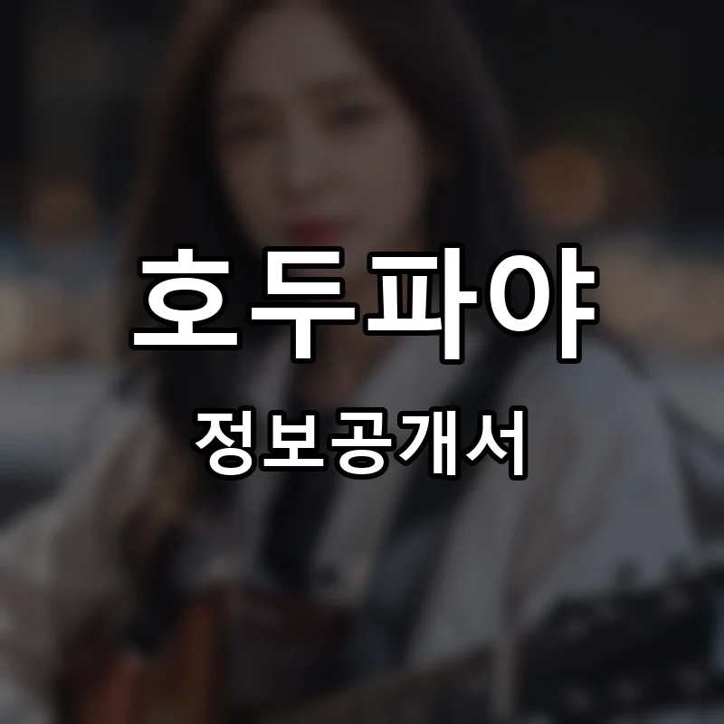 호두파야 프랜차이즈 정보공개서