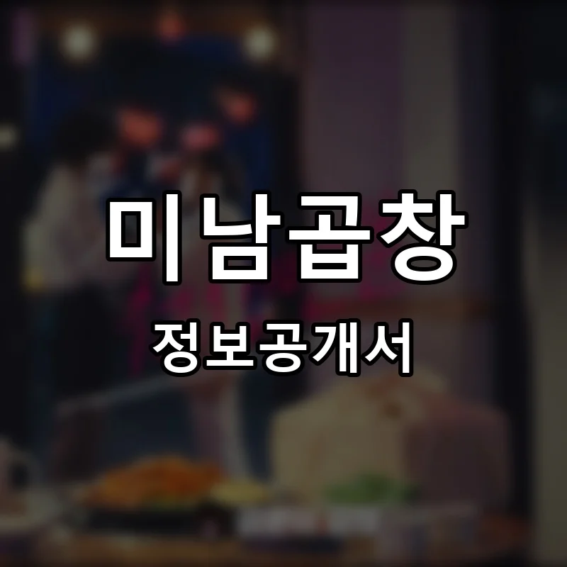 미남곱창 프랜차이즈 창업 비용 정보공개서 요약