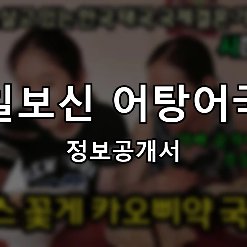삼일보신 어탕어국수 프랜차이즈 창업 비용 정보공개서 요약