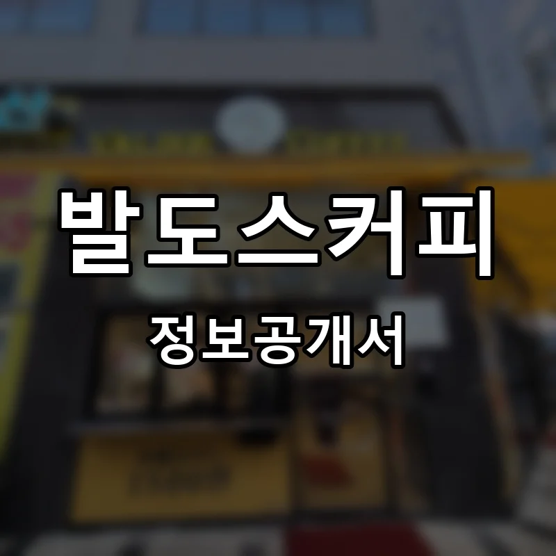 발도스커피(valdos coffee) 프랜차이즈 창업 비용 정보공개서 요약